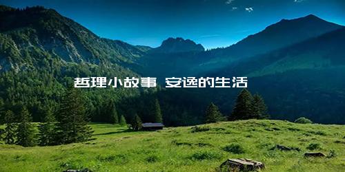 哲理小故事 安逸的生活